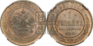 Копейка 1867 года СПБ (новый тип, СПБ, Петербургский двор)