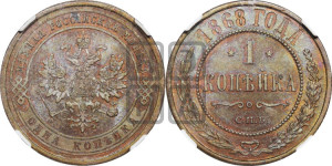 Копейка 1868 года СПБ (новый тип, СПБ, Петербургский двор)