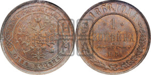 Копейка 1868 года ЕМ (новый тип, ЕМ, Екатеринбургский двор)