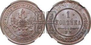 Копейка 1869 года ЕМ (новый тип, ЕМ, Екатеринбургский двор)