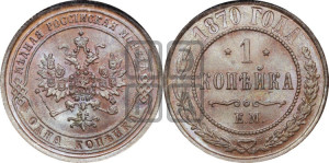 Копейка 1870 года ЕМ (новый тип, ЕМ, Екатеринбургский двор)