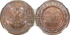 Копейка 1870 года СПБ (новый тип, СПБ, Петербургский двор)