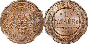 Копейка 1872 года ЕМ (новый тип, ЕМ, Екатеринбургский двор)