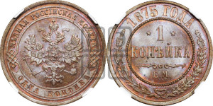 Копейка 1875 года ЕМ (новый тип, ЕМ, Екатеринбургский двор)
