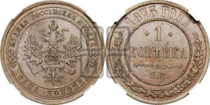 Копейка 1875 года ЕМ (новый тип, ЕМ, Екатеринбургский двор)