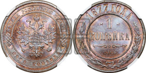 Копейка 1877 года СПБ (новый тип, СПБ, Петербургский двор)