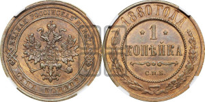 Копейка 1880 года СПБ (новый тип, СПБ, Петербургский двор)
