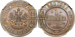 Копейка 1880 года СПБ (новый тип, СПБ, Петербургский двор)