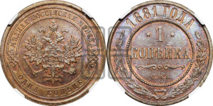 Копейка 1881 года СПБ (новый тип, СПБ, Петербургский двор)