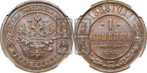 1 копейка 1888 года СПБ