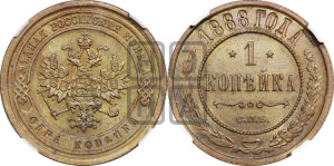 1 копейка 1888 года СПБ