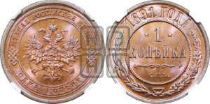 1 копейка 1891 года СПБ