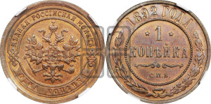 1 копейка 1892 года СПБ