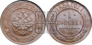 1 копейка 1894 года СПБ