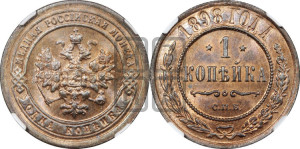 Копейка 1898 года СПБ