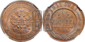 Копейка 1911 года СПБ
