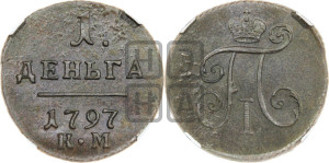 Деньга 1797 года КМ (КМ, Сузунский двор)