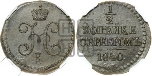 1/2 копейки 1840 года СМ (“Серебром”, СМ, Сузунский двор)
