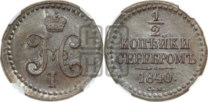 1/2 копейки 1840 года СМ (“Серебром”, СМ, Сузунский двор)
