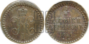 1/2 копейки 1841 года ЕМ (“Серебром”, ЕМ, Екатеринбургский двор)