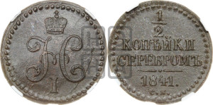 1/2 копейки 1841 года СМ (“Серебром”, СМ, Сузунский двор)