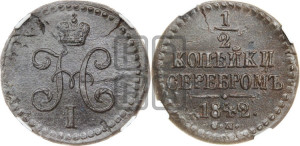 1/2 копейки 1842 года СМ (“Серебром”, СМ, Сузунский двор)