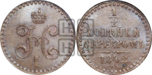 1/2 копейки 1842 года СПМ (“Серебром”, СПМ, Ижорский двор)