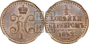 1/2 копейки 1842 года СПМ (“Серебром”, СПМ, Ижорский двор)