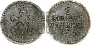 1/2 копейки 1843 года СМ (“Серебром”, СМ, Сузунский двор)