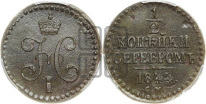 1/2 копейки 1844 года СМ (“Серебром”, СМ, Сузунский двор)