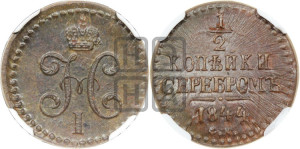 1/2 копейки 1844 года СМ (“Серебром”, СМ, Сузунский двор)
