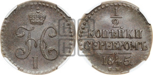 1/2 копейки 1845 года СМ (“Серебром”, СМ, Сузунский двор)