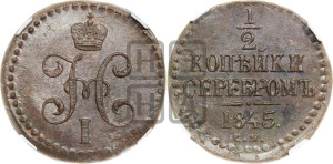 1/2 копейки 1845 года СМ (“Серебром”, СМ, Сузунский двор)