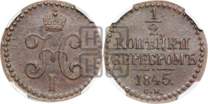1/2 копейки 1845 года СМ (“Серебром”, СМ, Сузунский двор)
