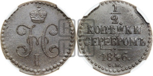 1/2 копейки 1846 года СМ (“Серебром”, СМ, Сузунский двор)