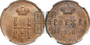 Денежка 1850 года ЕМ (ЕМ, Екатеринбургский двор)