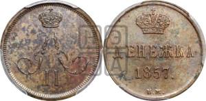 Денежка 1857 года ВМ (ВМ, Варшавский двор)