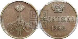 Денежка 1859 года ВМ (ВМ, Варшавский двор)