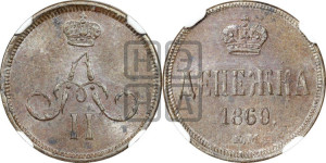 Денежка 1860 года ЕМ (зубчатый ободок / корона открытая)