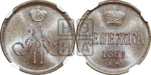 Денежка 1861 года ЕМ (зубчатый ободок / корона открытая)