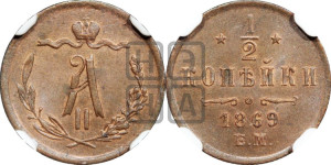 1/2 копейки 1869 года ЕМ (ЕМ, Екатеринбургский двор)