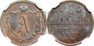 1/2 копейки 1871 года ЕМ (ЕМ, Екатеринбургский двор)