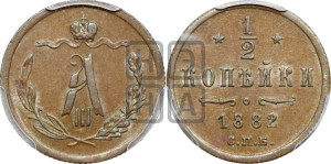 1/2 копейки 1882 года СПБ