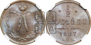 1/2 копейки 1887 года СПБ