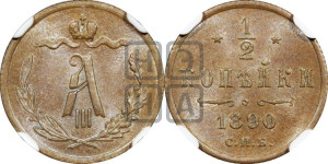 1/2 копейки 1890 года СПБ