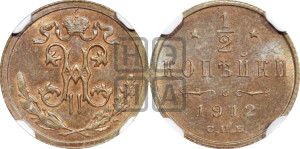 1/2 копейки 1912 года СПБ