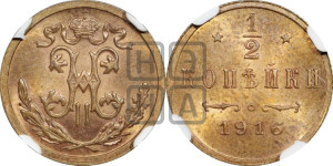 1/2 копейки 1916 года