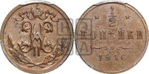 1/2 копейки 1916 года
