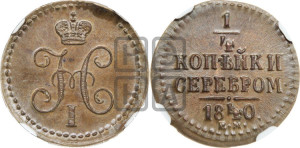 1/4 копейки 1840 года ЕМ (“Серебром”, ЕМ, Екатеринбургский двор)