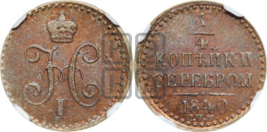 1/4 копейки 1840 года СПМ (“Серебром”, СПМ, Ижорский двор)